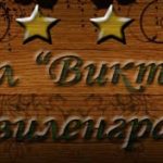 Хотел в Свиленград | Хотел Виктория