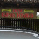 Релакс и възрожденска архитектура в Къща за гости „При Бачо Кольо“