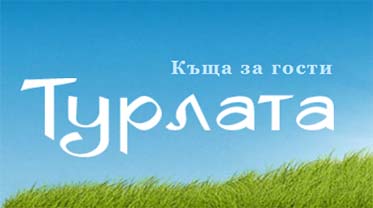 Почивка в Еленския Балкан, с. Мийковци | Къща Турлата