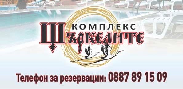 Почивка край Бургас | Комплекс Щъркелите